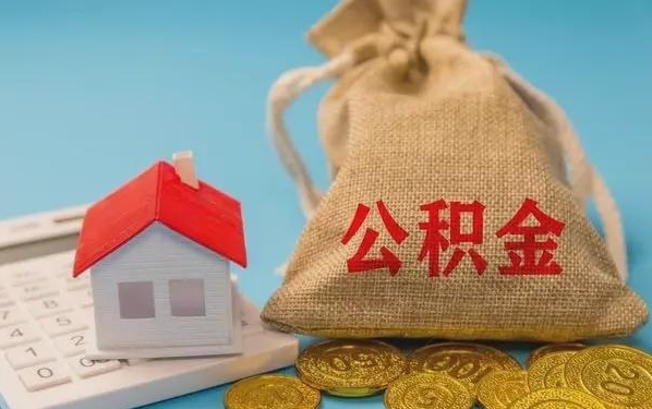 河北公积金提取代办